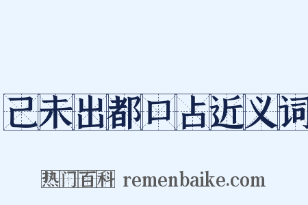己未出都口占近义词是什么意思的图片